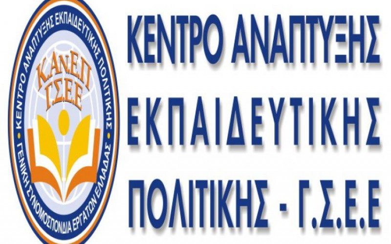 Αποτέλεσμα εικόνας για Ετήσιας Έκθεσης 2016 του ΚΑΝΕΠ-ΓΣΕΕ