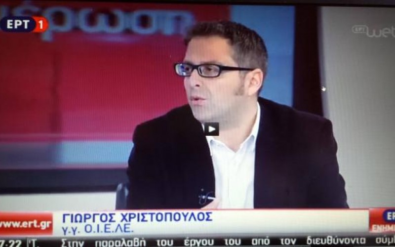 O Γ.Γ. ΤΗΣ ΟΙΕΛΕ Γ. ΧΡΙΣΤΟΠΟΥΛΟΣ ΣΤΗΝ ΕΡΤ ΓΙΑ ΤΗΝ ΑΝΑΣΤΟΛΗ ΤΗΣ ΕΦΑΡΜΟΓΗΣ ΦΠΑ ΚΑΙ TOΖΟΦΕΡΟ ΤΟΠΙΟ ΣΤΗΝ ΙΔΙΩΤΙΚΗ ΕΚΠΑΙΔΕΥΣΗ ΣΗΜΕΡΑ