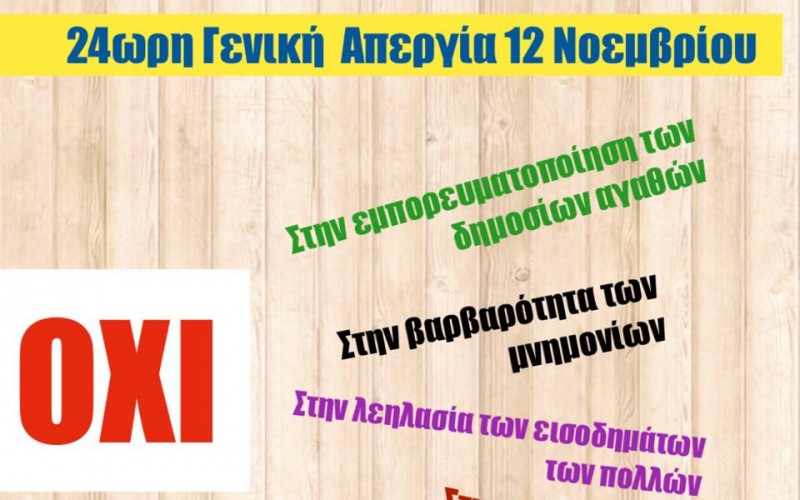 ΟΜΟΦΩΝΗ ΑΠΟΦΑΣΗ ΔΣ ΟΙΕΛΕ: ΣΥΜΜΕΤΟΧΗ ΣΤΗ ΓΕΝΙΚΗ ΑΠΕΡΓΙΑ ΣΤΙΣ 12 ΝΟΕΜΒΡΙΟΥ, ΜΗΔΕΝΙΚΟΣ ΦΠΑ ΣΤΗΝ ΙΔΙΩΤΙΚΗ ΕΚΠΑΙΔΕΥΣΗ