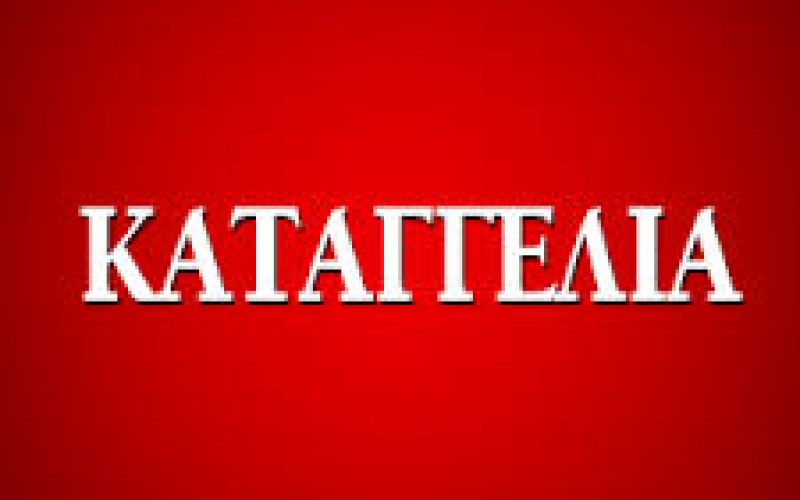 ΚΑΤΑΓΓΕΛΙΑ ΤΗΣ ΟΙΕΛΕ ΣΕ ΔΙΕΥΘΥΝΣΕΙΣ ΕΚΠΑΙΔΕΥΣΗΣ ΓΙΑ ΤΗΝ ΠΑΡΑΝΟΜΗ ΑΞΙΟΛΟΓΗΣΗ ΕΚΠΑΙΔΕΥΤΙΚΩΝ ΠΟΥ ΕΠΙΒΑΛΛΟΥΝ ΤΑ ΕΚΠΑΙΔΕΥΤΗΡΙΑ ΖΗΡΙΔΗ