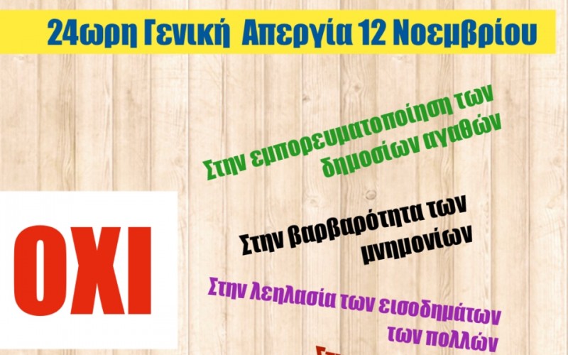 ΟΙ ΙΔΙΩΤΙΚΟΙ ΕΚΠΑΙΔΕΥΤΙΚΟΙ ΣΥΜΜΕΤΕΧΟΥΜΕ ΣΤΗΝ 24ΩΡΗ ΓΕΝΙΚΗ ΑΠΕΡΓΙΑ ΤΗΣ 12 ΝΟΕΜΒΡΙΟΥ