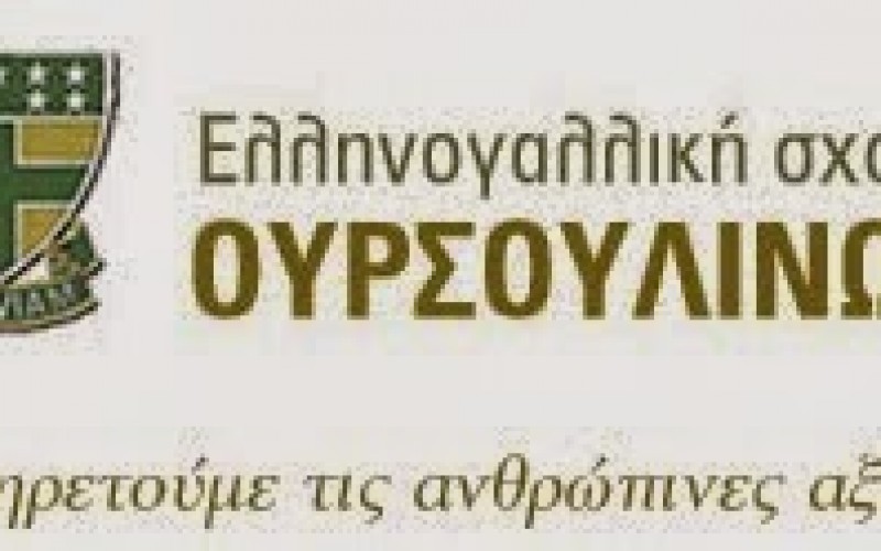 ΑΥΡΙΟ, ΔΕΥΤΕΡΑ, 7/12, ΟΙ ΕΚΛΟΓΕΣ ΟΙΕΛΕ-ΣΙΕΛ ΣΤΗΝ ΕΛΛΗΝΟΓΑΛΛΙΚΗ ΣΧΟΛΗ ΟΥΡΣΟΥΛΙΝΩΝ ΜΟΝΑΧΩΝ