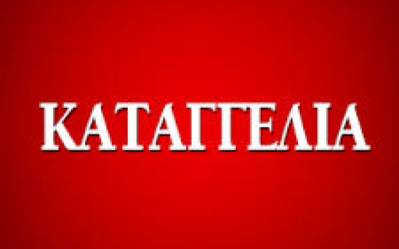 ΚΑΤΑΓΓΕΛΙΑ ΤΗΣ ΟΙΕΛΕ ΣΤΙΣ ΔΝΣΕΙΣ Π.Ε. ΚΑΙ Δ.Ε. ΑΝΑΤΟΛΙΚΗΣ ΑΤΤΙΚΗΣ ΓΙΑ ΣΗΜΑΝΤΙΚΕΣ ΚΑΘΥΣΤΕΡΗΣΕΙΣ ΣΤΗ ΚΑΤΑΒΟΛΗ ΜΙΣΘΟΔΟΣΙΑΣ ΑΠΟ ΙΔΙΩΤΙΚΑ ΣΧΟΛΕΙΑ ΤΗΣ ΠΕΡΙΟΧΗΣ