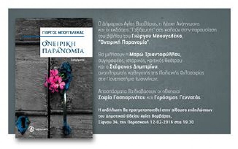 ΤΗΝ ΠΑΡΑΣΚΕΥΗ 12/2 ΠΑΡΟΥΣΙΑΖΕΤΑΙ ΤΟ ΔΕΥΤΕΡΟ ΒΙΒΛΙΟ ΤΟΥ ΕΚΛΕΚΤΟΥ ΣΥΝΑΔΕΛΦΟΥ ΓΙΩΡΓΟΥ ΜΠΟΥΓΕΛΕΚΑ ΜΕ ΤΙΤΛΟ «ΟΝΕΙΡΙΚΗ ΠΑΡΑΝΟΜΙΑ»