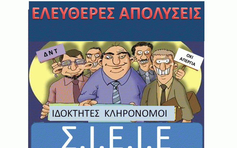 ΕΚΠΡΟΣΩΠΟΙ ΤΩΝ ΣΧΟΛΑΡΧΩΝ ΟΜΟΛΟΓΟΥΝ: ΣΟΒΙΕΤΙΑ Η ΕΥΡΩΠΑΪΚΗ ΕΝΩΣΗ, ΜΟΝΑ ΜΑΣ ΑΙΤΗΜΑΤΑ ΝΑ ΜΗΝ ΕΛΕΓΧΟΝΤΑΙ ΤΑ ΙΔΙΩΤΙΚΑ ΣΧΟΛΕΙΑ ΚΑΙ ΝΑ ΕΙΝΑΙ ΕΛΕΥΘΕΡΕΣ ΟΙ ΑΠΟΛΥΣΕΙΣ – ΕΡΧΟΝΤΑΙ ΝΕΕΣ ΑΠΟΚΑΛΥΨΕΙΣ ΓΙΑ ΙΔΙΩΤΙΚΑ ΣΧΟΛΕΙΑ!