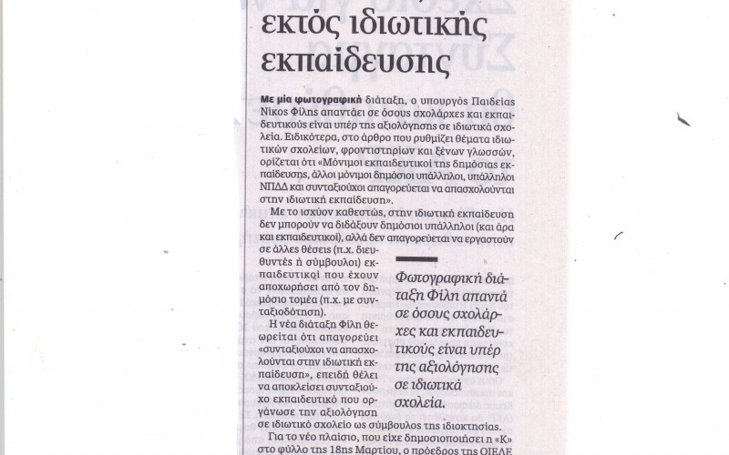 ΝΕΟ «ΧΤΥΠΗΜΑ» ΤΗΣ ΚΑΘΗΜΕΡΙΝΗΣ ΥΠΕΡ ΤΩΝ ΣΧΟΛΑΡΧΩΝ: «ΘΕΛΟΥΜΕ ΣΥΝΤΑΞΙΟΥΧΟΥΣ ΤΟΥ ΔΗΜΟΣΙΟΥ ΣΤΑ ΙΔΙΩΤΙΚΑ ΣΧΟΛΕΙΑ»!!