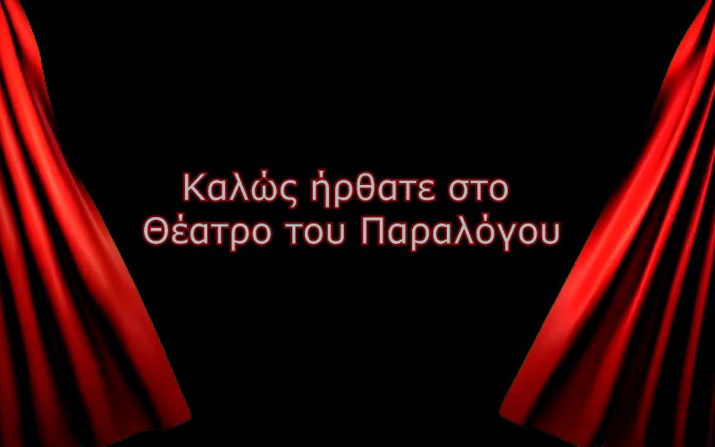 ΑΚΡΑΙΟΣ ΦΑΡΙΣΑΪΣΜΟΣ: ΤΩΡΑ ΘΥΜΗΘΗΚΑΝ ΤΗΝ ΑΞΙΟΠΡΕΠΕΙΑ ΤΩΝ ΙΔΙΩΤΙΚΩΝ ΕΚΠΑΙΔΕΥΤΙΚΩΝ ΟΙ ΕΚΠΡΟΣΩΠΟΙ ΤΩΝ ΣΧΟΛΑΡΧΩΝ….