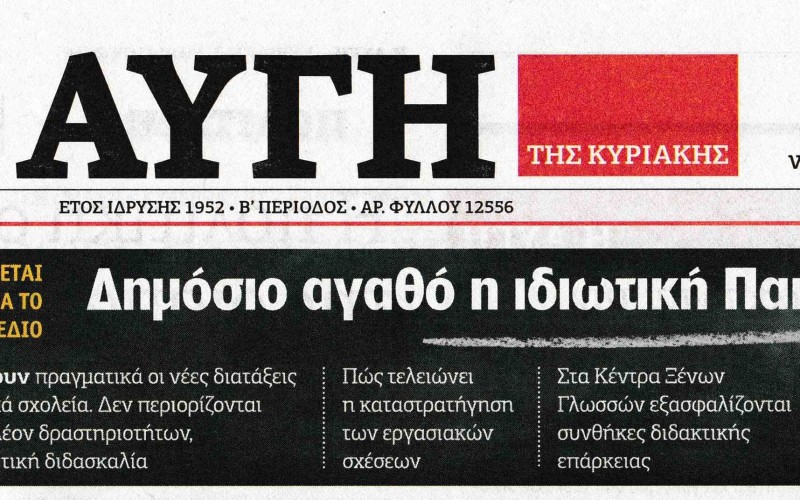 ΠΡΩΤΟΣΕΛΙΔΟ ΚΥΡΙΑΚΑΤΙΚΗΣ «ΑΥΓΗΣ»: ΚΑΤΑΤΙΘΕΤΑΙ ΑΜΕΣΑ ΤΟ ΝΟΜΟΣΧΕΔΙΟ ΓΙΑ ΤΗΝ ΙΔΙΩΤΙΚΗ ΕΚΠΑΙΔΕΥΣΗ, ΠΕΦΤΟΥΝ ΤΙΤΛΟΙ ΤΕΛΟΥΣ ΣΤΗΝ ΑΣΥΔΟΣΙΑ»