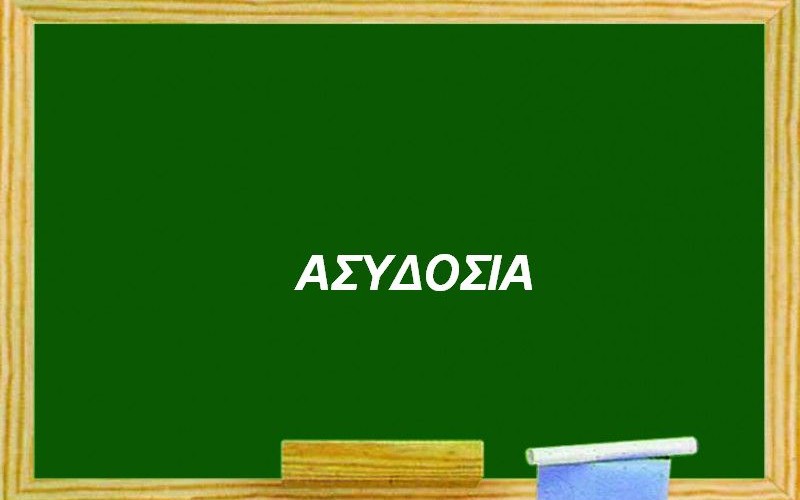 ΤΕΛΕΙΩΜΟ ΔΕΝ ΕΧΕΙ ΤΟ ΓΑΪΤΑΝΑΚΙ ΤΗΣ ΑΣΥΔΟΣΙΑΣ ΣΤΗΝ ΙΔΙΩΤΙΚΗ ΕΚΠΑΙΔΕΥΣΗ-ΙΔ. ΝΗΠΙΑΓΩΓΕΙΟ ΠΡΟΣΕΛΑΒΕ ΑΝΤΙΚΑΤΑΣΤΑΤΗ ΕΚΠΑΙΔΕΥΤΙΚΟΥ ΠΟΥ ΒΡΙΣΚΕΤΑΙ ΣΕ ΕΠΙΣΧΕΣΗ ΕΡΓΑΣΙΑΣ