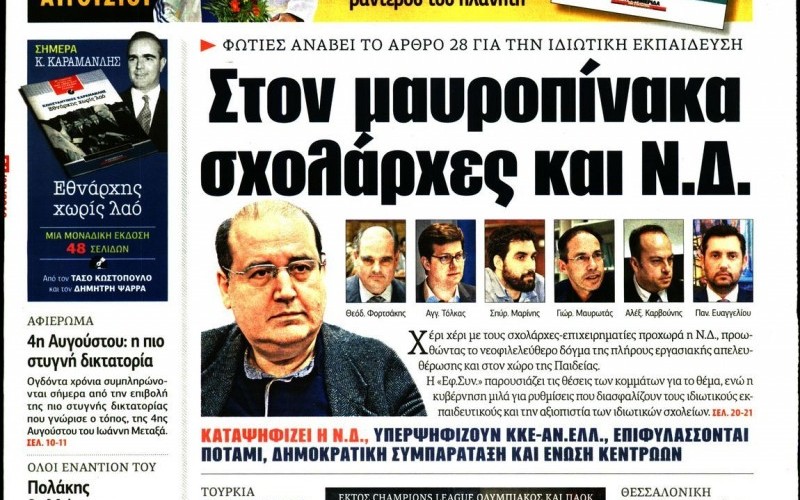 ΠΡΩΤΟΣΕΛΙΔΟ ΤΗΣ ΕΦ. ΣΥΝ. ΓΙΑ ΤΗ ΣΤΑΣΗ ΤΩΝ ΚΟΜΜΑΤΩΝ ΑΠΕΝΑΝΤΙ ΣΤΗ ΡΥΘΜΙΣΗ: «ΧΕΡΙ-ΧΕΡΙ ΣΧΟΛΑΡΧΕΣ-ΝΔ ΣΤΗ ΔΙΑΛΥΣΗ ΤΩΝ ΕΡΓΑΣΙΑΚΩΝ ΣΧΕΣΕΩΝ ΚΑΙ ΤΗΣ ΕΚΠΑΙΔΕΥΣΗΣ»