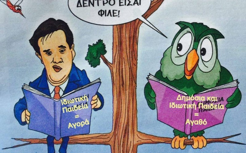 Ο ΣΚΙΤΣΟΓΡΑΦΟΣ ΤΗΣ ΕΦ. ΣΥΝ. ΚΑΙ Η … «ΠΑΡΕΜΒΑΣΗ» ΤΗΣ ΟΙΕΛΕ! (Ή ΑΛΛΙΩΣ, ΠΟΙΟΙ ΘΕΛΟΥΝ Η ΙΔΙΩΤΙΚΗ ΕΚΠΑΙΔΕΥΣΗ ΝΑ ΓΙΝΕΙ ΕΜΠΟΡΕΥΜΑ)