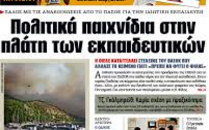 ΠΡΩΤΟΣΕΛΙΔΟ ΣΤΗΝ ΕΦ. ΣΥΝ. ΤΟ ΣΟΒΑΡΟ ΕΠΕΙΣΟΔΙΟ ΣΤΟ ΓΡΑΦΕΙΟ ΒΟΥΛΕΥΤΗ ΤΟΥ ΠΑΣΟΚ– «ΠΑΙΧΝΙΔΙ ΣΤΙΣ ΠΛΑΤΕΣ ΤΩΝ ΕΚΠΑΙΔΕΥΤΙΚΩΝ» ΧΑΡΑΚΤΗΡΙΖΕΙ ΤΗΝ ΠΕΡΙΕΡΓΗ ΣΤΑΣΗ ΤΟΥ ΠΑΣΟΚ Η ΕΦΗΜΕΡΙΔΑ