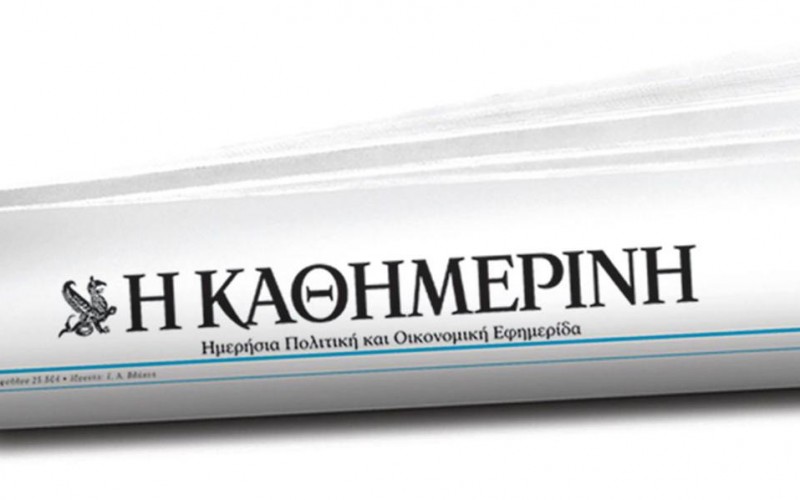 ΚΑΘΗΜΕΡΙΝΗ ΚΑΙ ΑΠ. ΛΑΚΑΣΑΣ ΣΥΝΕΧΙΖΟΥΝ ΝΑ ΕΞΥΠΗΡΕΤΟΥΝ ΕΠΙΧΕΙΡΗΜΑΤΙΚΑ ΣΥΜΦΕΡΟΝΤΑ ΚΑΙ ΤΗΝ ΑΚΡΑΙΑ ΠΑΡΑΝΟΜΙΑ ΣΤΟ ΧΩΡΟ ΤΗΣ ΙΔΙΩΤΙΚΗ ΕΚΠΑΙΔΕΥΣΗΣ – ΠΡΟΚΛΗΤΙΚΟ ΚΑΙ ΨΕΥΔΕΣ ΑΡΘΡΟ ΓΙΑ ΤΙΣ ΔΡΑΣΤΗΡΙΟΤΗΤΕΣ ΤΩΝ ΙΔΙΩΤΙΚΩΝ ΣΧΟΛΕΙΩΝ