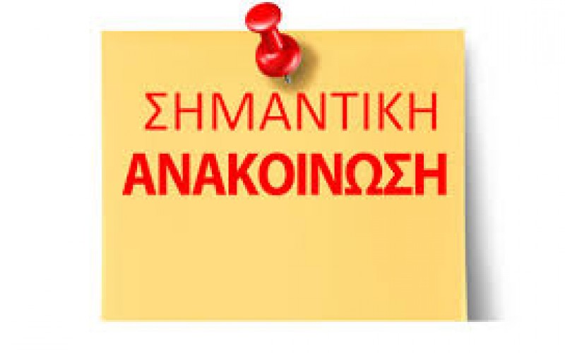 ΣΗΜΑΝΤΙΚΗ ΑΝΑΚΟΙΝΩΣΗ: ΙΔΡΥΟΝΤΑΙ ΤΜΗΜΑΤΑ ΙΔΙΩΤΙΚΗΣ ΕΚΠΑΙΔΕΥΣΗΣ ΣΤΙΣ ΔΙΕΥΘΥΝΣΕΙΣ ΟΛΗΣ ΤΗΣ ΧΩΡΑΣ
