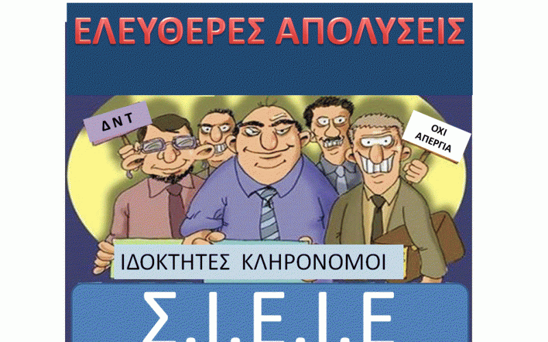 «ΣΥΓΚΛΟΝΙΣΤΙΚΗ» …ΕΠΙΣΤΟΛΗ ΤΩΝ ΣΧΟΛΑΡΧΩΝ! ΓΙΑ ΝΑ ΜΗΝ ΑΠΟΚΑΛΥΦΘΟΥΝ ΟΙ ΑΝΟΜΙΕΣ ΤΩΝ ΜΕΛΩΝ ΤΗΣ ΔΙΟΙΚΗΣΗΣ ΤΟΥ ΣΙΕΙΕ, ΖΗΤΟΥΝ ΑΠΟ ΤΗΝ ΚΥΒΕΡΝΗΣΗ (ΠΕΡΙΕΡΓΩΣ, ΟΧΙ ΑΠΟ ΤΗΝ ΤΡΟΪΚΑ!) ΚΑΤΑΡΓΗΣΗ ΤΟΥ ΝΟΜΟΥ ΓΙΑ ΤΗΝ ΙΔΙΩΤΙΚΗ ΕΚΠΑΙΔΕΥΣΗ ΚΑΙ ΤΟΥ ΙΔΙΟΥ ΤΟΥ ΣΥΝΔΙΚΑΛΙΣΜΟΥ!