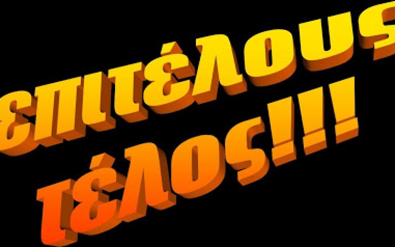 ΕΠΙΤΕΛΟΥΣ, ΞΕΚΙΝΑ Η ΠΡΟΣΠΑΘΕΙΑ ΕΠΙΒΟΛΗΣ ΤΗΣ ΤΑΞΗΣ ΣΤΟ ΧΑΩΔΕΣ ΤΟΠΙΟ ΤΩΝ ΦΡΟΝΤΙΣΤΗΡΙΩΝ Δ.Ε. ΚΑΙ ΤΩΝ Κ.Ξ.Γ. ΜΕ ΤΟ ΝΟΜΟ ΦΙΛΗ ΚΑΙ ΤΗΝ ΕΓΚΥΚΛΙΟ ΚΑΤΡΟΥΓΚΑΛΟΥ – ΑΝΑΣΑ ΓΙΑ 55.000 ΕΚΠΑΙΔΕΥΤΙΚΟΥΣ ΠΟΥ ΕΡΓΑΖΟΝΤΑΙ ΜΕΧΡΙ ΣΗΜΕΡΑ ΣΕ ΣΥΝΘΗΚΕΣ ΓΑΛΕΡΑΣ