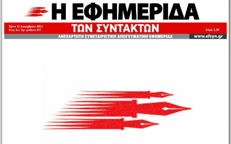 ΑΡΘΡΟ ΤΗΣ ΕΦ. ΣΥΝ. «ΞΕΣΚΕΠΑΖΕΙ» ΤΙΣ ΑΙΤΙΑΣΕΙΣ ΤΟΥ ΑΝ. ΥΠ. ΕΣΩΤΕΡΙΚΩΝ ΓΙΑ ΤΟ ΣΚΑΝΔΑΛΟ FRAPORT – ΠΑΡΑΤΥΠΗ Η ΥΠΟΓΡΑΦΗ ΤΗΣ ΚΥΑ, ΑΝΑΠΑΝΤΗΤΑ ΕΡΩΤΗΜΑΤΑ ΓΙΑ ΥΠΟΓΕΙΑ ΔΙΑΔΡΟΜΗ FRAPORT ΜΕ ΣΤΕΛΕΧΗ ΤΟΥ ΥΠΟΥΡΓΕΙΟΥ ΠΡΟΣΤΑΣΙΑΣ ΤΟΥ ΠΟΛΙΤΗ