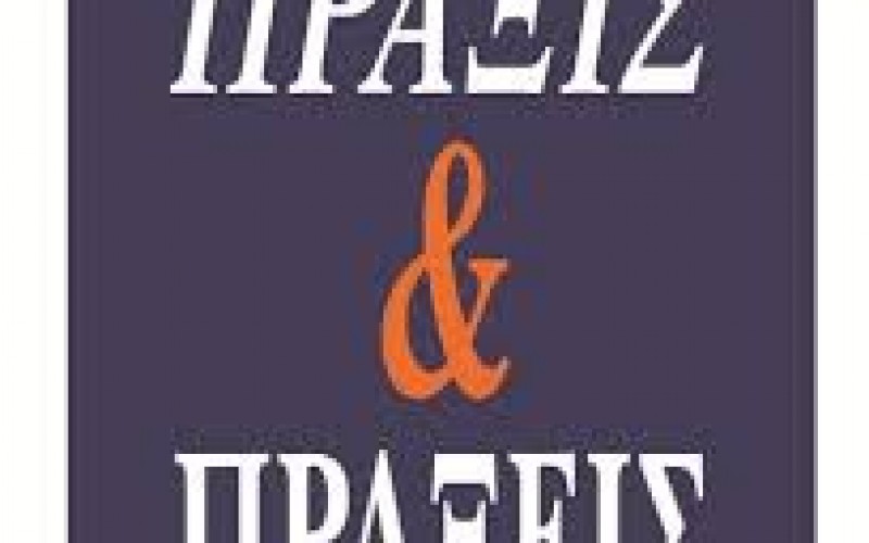 ΚΑΤΑΓΓΕΛΙΕΣ ΓΙΑ ΣΩΡΕΙΑ ΠΑΡΑΝΟΜΙΩΝ ΣΤΟ ΙΔΙΩΤΙΚΟ ΕΚΠΑΙΔΕΥΤΗΡΙΟ ΠΡΑΞΙΣ ΚΑΙ ΠΡΑΞΕΙΣ ΤΟΥ ΠΕΙΡΑΙΑ