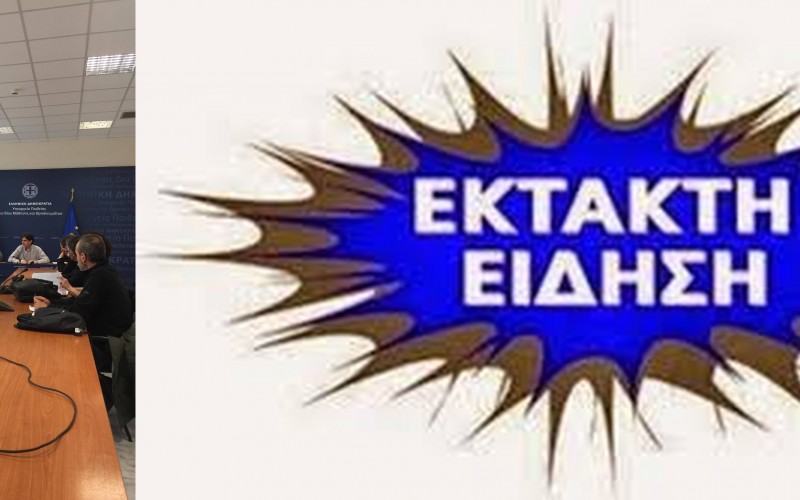 ΕΚΤΑΚΤΗ ΕΙΔΗΣΗ: ΟΛΟΚΛΗΡΩΘΗΚΕ ΜΕΤΑ ΑΠΟ ΜΙΑΜΙΣΗ ΩΡΑ ΣΥΖΗΤΗΣΗΣ Η ΣΥΝΑΝΤΗΣΗ ΠΟΛΙΤΙΚΗΣ ΗΓΕΣΙΑΣ ΥΠ. ΠΑΙΔΕΙΑΣ ΜΕ ΟΙΕΛΕ- ΠΟΛΛΑ ΤΑ ΑΝΑΠΑΝΤΗΤΑ ΕΡΩΤΗΜΑΤΑ