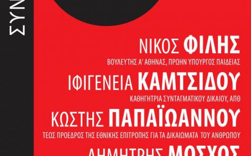 ΣΗΜΑΝΤΙΚΗ ΕΚΔΗΛΩΣΗ ΓΙΑ ΤΗ ΣΥΝΤΑΓΜΑΤΙΚΗ ΑΝΑΘΕΩΡΗΣΗ (ΣΧΕΣΕΙΣ ΚΡΑΤΟΥΣ-ΕΚΚΛΗΣΙΑΣ) ΜΕ ΤΗ ΣΥΜΜΕΤΟΧΗ ΤΟΥ ΠΡΩΗΝ ΥΠ. ΠΑΙΔΕΙΑΣ Ν. ΦΙΛΗ ΤΟΥ KAI TOY ΣΥΝΑΔΕΛΦΟΥ ΚΑΙ ΠΡΩΗΝ Γ.Γ. ΤΟΥ ΥΠ. ΔΙΚΑΙΟΣΥΝΗΣ Κ. ΠΑΠΑΪΩΑΝΝΟΥ