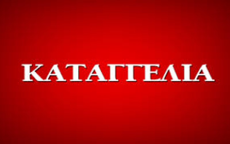 ΕΝΤΟΝΕΣ ΔΙΑΜΑΡΤΥΡΙΕΣ ΑΔΙΚΗΜΕΝΩΝ ΕΚΠΑΙΔΕΥΤΙΚΩΝ ΠΡΟΣ ΤΗΝ ΟΙΕΛΕ ΓΙΑ ΤΗ ΣΥΝΕΧΙΣΗ ΠΡΟΣΛΗΨΗΣ ΚΑΤΟΧΩΝ ΠΑΡΑΝΟΜΩΝ ΤΙΤΛΩΝ ΣΤΟ ΔΗΜΟΣΙΟ ΜΕΣΩ ΑΣΕΠ – ΕΠΙΣΤΟΛΕΣ ΤΗΣ ΟΙΕΛΕ ΠΡΟΣ ΤΟΝ ΑΣΕΠ ΚΑΙ ΤΟΝ ΥΠΟΥΡΓΟ ΠΑΙΔΕΙΑΣ