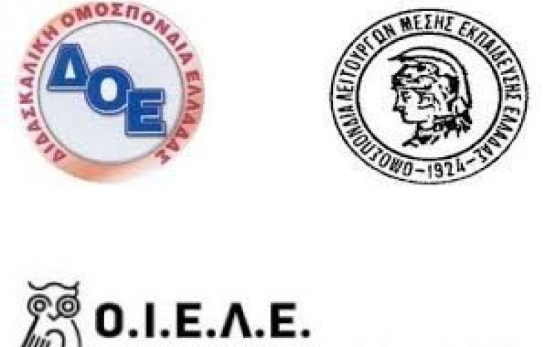 Η ΟΙΕΛΕ ΚΑΛΕΙ ΤΙΣ ΕΚΠΑΙΔΕΥΤΙΚΕΣ ΟΜΟΣΠΟΝΔΙΕΣ ΔΟΕ/ΟΛΜΕ ΣΕ ΚΟΙΝΗ ΔΡΑΣΗ ΕΝΑΝΤΙΑ ΣΤΗ ΣΤΟΧΟΠΟΙΗΣΗ ΕΚΠΑΙΔΕΥΤΙΚΩΝ ΑΠΟ ΤΗ ΧΡΥΣΗ ΑΥΓΗ