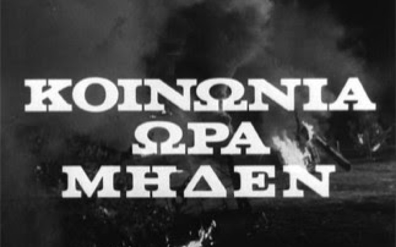 ΖΟΥΓΚΛΑ ΜΑΥΡΗΣ ΕΡΓΑΣΙΑΣ ΚΑΙ ΦΟΡΟΔΙΑΦΥΓΗΣ Η ΕΛΛΑΔΑ – ΕΚΑΤΟΝΤΑΔΕΣ ΠΑΡΑΝΟΜΑ ΦΡΟΝΤΙΣΤΗΡΙΑ ΓΙΑ ΠΑΙΔΙΑ ΔΗΜΟΤΙΚΟΥ ΛΕΙΤΟΥΡΓΟΥΝ ΥΠΟ ΤΗ ΣΚΕΠΗ ΜΕΓΑΛΩΝ ΦΡΟΝΤΙΣΤΗΡΙΑΚΩΝ ΟΜΙΛΩΝ ΣΕ ΕΠΙΚΙΝΔΥΝΕΣ ΣΥΝΘΗΚΕΣ ΑΣΦΑΛΕΙΑΣ ΚΑΙ ΥΓΙΕΙΝΗΣ