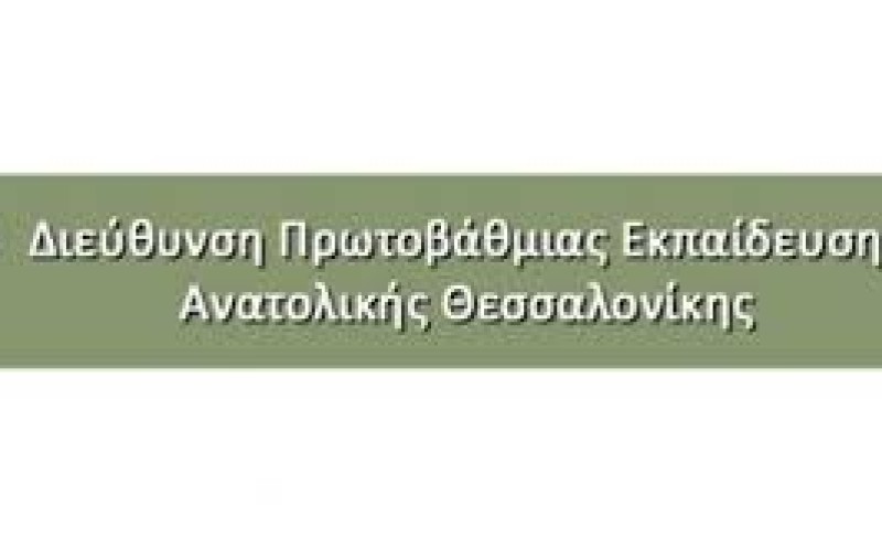 ΘΕΤΙΚΗ ΕΞΕΛΙΞΗ ΕΦΑΡΜΟΓΗΣ ΤΟΥ Ν.4415/2016 ΣΤΗ ΔΙΕΥΘΥΝΣΗ ΠΡΩΤΟΒΑΘΜΙΑΣ ΕΚΠΑΙΔΕΥΣΗΣ ΑΝΑΤΟΛΙΚΗΣ ΘΕΣΣΑΛΟΝΙΚΗΣ