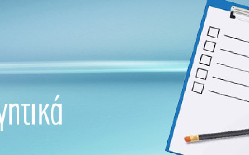 ΔΙΚΑΙΟΛΟΓΗΤΙΚΑ ΓΙΑ ΑΔΕΙΕΣ ΜΗΤΡΟΤΗΤΑΣ ΚΑΙ ΕΚΠΑΙΔΕΥΤΙΚΕΣ ΚΑΙ ΓΙΑ ΕΓΓΡΑΦΗ ΣΤΗΝ ΕΠΕΤΗΡΙΔΑ ΙΔΙΩΤΙΚΩΝ ΕΚΠΑΙΔΕΥΤΙΚΩΝ
