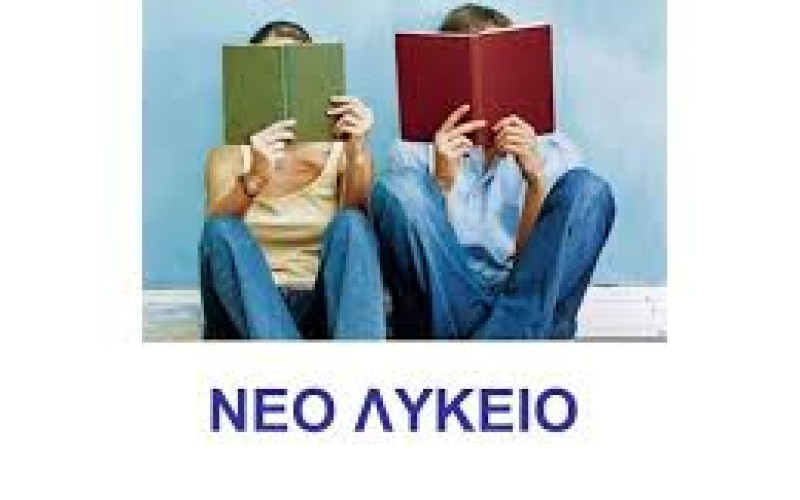 EΠΙΣΤΟΛΗ ΤΗΣ ΟΙΕΛΕ ΠΡΟΣ ΤΟΥΣ ΔΙΕΥΘΥΝΤΕΣ ΤΩΝ ΙΔΙΩΤΙΚΩΝ ΛΥΚΕΙΩΝ ΟΛΗΣ ΤΗΣ ΧΩΡΑΣ ΓΙΑ ΝΑ ΞΕΚΙΝΗΣΕΙ Ο ΔΙΑΛΟΓΟΣ ΜΕ ΤΟΥΣ ΣΥΝΑΔΕΛΦΟΥΣ ΓΙΑ ΤΟ ΝΕΟ ΛΥΚΕΙΟ