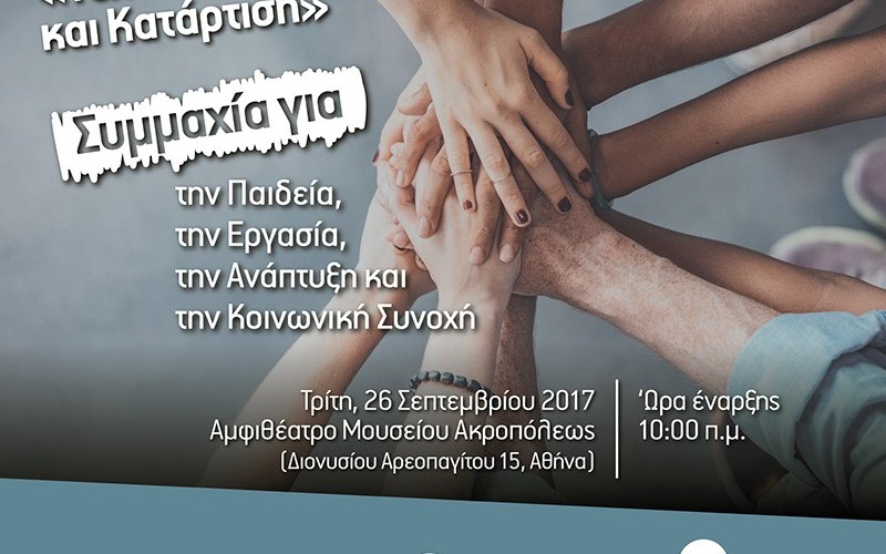 ΑΥΡΙΟ, ΤΡΙΤΗ 26/9, Η ΣΗΜΑΝΤΙΚΗ ΕΚΔΗΛΩΣΗ ΤΟΥ ΚΑΝΕΠ-ΓΣΕΕ ΣΤΟ ΜΟΥΣΕΙΟ ΤΗΣ ΑΚΡΟΠΟΛΗΣ ΓΙΑ ΤΗΝ ΤΕΧΝΙΚΗ-ΕΠΑΓΓΕΛΜΑΤΙΚΗ ΕΚΠΑΙΔΕΥΣΗ ΚΑΙ ΚΑΤΑΡΤΙΣΗ