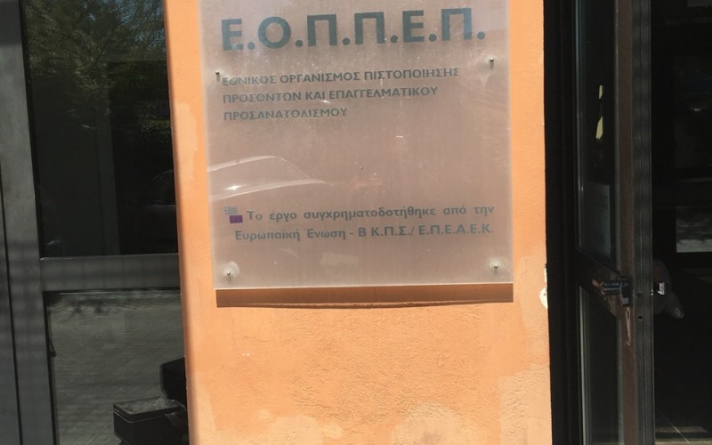 ΘΕΛΟΥΝ ΠΡΑΓΜΑΤΙΚΑ ΤΗΝ ΕΞΥΓΙΑΝΣΗ ΤΟΥ ΕΟΠΠΕΠ; ΗΡΘΕ Η ΩΡΑ ΤΩΝ ΑΠΟΔΕΙΞΕΩΝ! ΟΙ ΕΚΠΡΟΣΩΠΟΙ ΤΩΝ ΕΡΓΑΖΟΜΕΝΩΝ ΣΤΟ ΔΣ ΤΟΥ ΟΡΓΑΝΙΣΜΟΥ ΖΗΤΟΥΝ ΠΛΗΡΗ ΕΛΕΓΧΟ ΤΩΝ ΟΙΚΟΝΟΜΙΚΩΝ ΣΤΟΙΧΕΙΩΝ ΑΠΟ ΤΟ 2009 ΕΩΣ ΚΑΙ ΣΗΜΕΡΑ