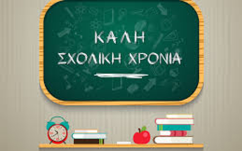 ΚΑΛΗ ΚΑΙΝΟΥΡΙΑ ΣΧΟΛΙΚΗ ΧΡΟΝΙΑ ΣΕ ΟΛΟΥΣ ΤΟΥΣ ΣΥΝΑΔΕΛΦΟΥΣ – ΥΠΟΧΡΕΩΣΗ ΟΛΩΝ Η ΓΝΩΣΗ ΤΩΝ ΔΙΚΑΙΩΜΑΤΩΝ ΜΑΣ