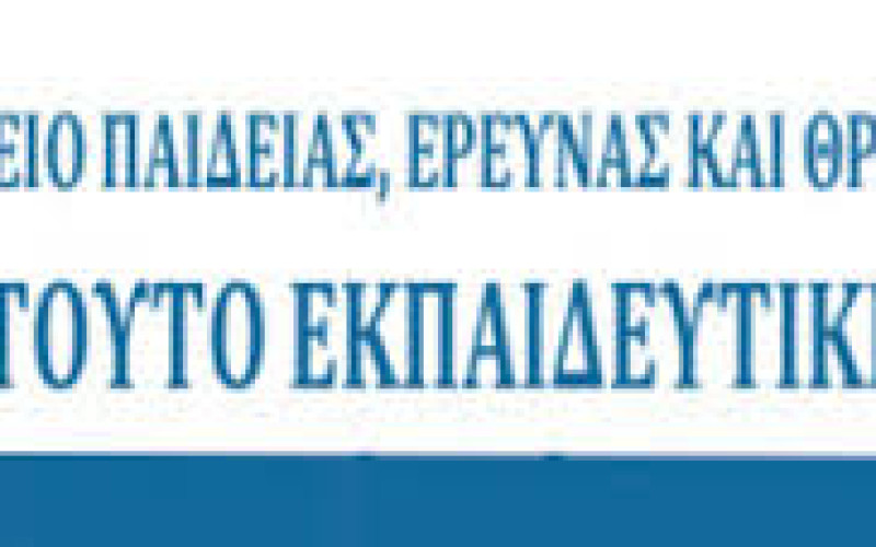 ΙΕΠ: Πρόσκληση για αναμόρφωση στα θεματικά πεδία των Ξένων Γλωσσών Γενικού Λυκείου