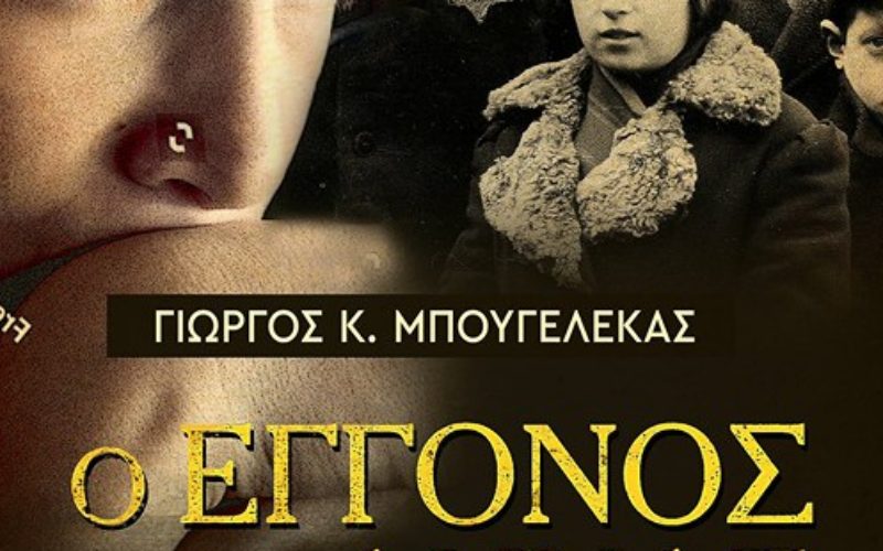 ΚΥΚΛΟΦΟΡΗΣΕ Η ΤΡΙΤΗ ΛΟΓΟΤΕΧΝΙΚΗ ΔΟΥΛΕΙΑ ΤΟΥ ΓΙΩΡΓΟΥ ΜΠΟΥΓΕΛΕΚΑ,ΣΥΝΑΔΕΛΦΟΥ ΜΕ ΠΟΛΥΧΡΟΝΗ ΠΡΟΣΦΟΡΑ ΣΤΗΝ ΟΜΟΣΠΟΝΔΙΑ ΚΑΙ ΣΤΟΝ ΚΛΑΔΟ ΤΩΝ ΙΔΙΩΤΙΚΩΝ ΕΚΠΑΙΔΕΥΤΙΚΩΝ