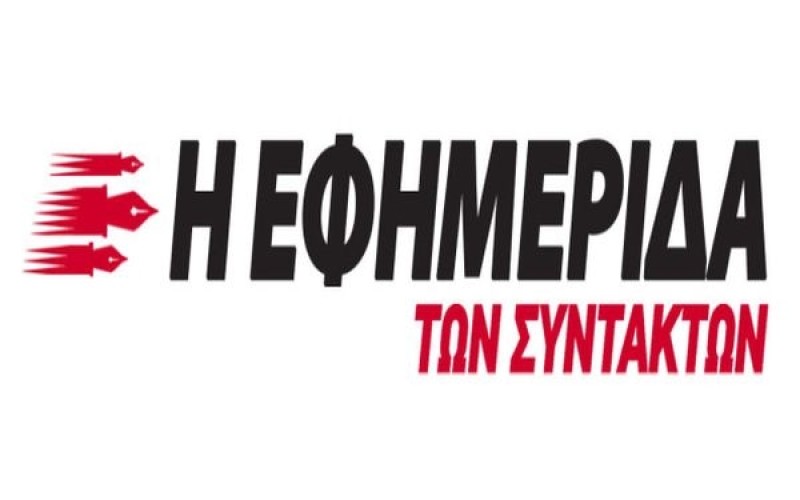 ΑΡΘΡΟ-ΦΩΤΙΑ ΣΤΗΝ ΕΦ.ΣΥΝ.: ΠΟΙΟΙ ΚΡΑΤΟΥΝ ΜΕ ΤΟ ΕΤΣΙ ΘΕΛΩ ΤΗΝ ΠΑΡΑΝΟΜΩΣ ΔΙΟΡΙΣΘΕΙΣΑ ΔΙΕΥΘΥΝΟΥΣΑ ΣΥΜΒΟΥΛΟ ΤΟΥ ΕΟΠΠΕΠ ΣΤΗ ΘΕΣΗ ΤΗΣ;