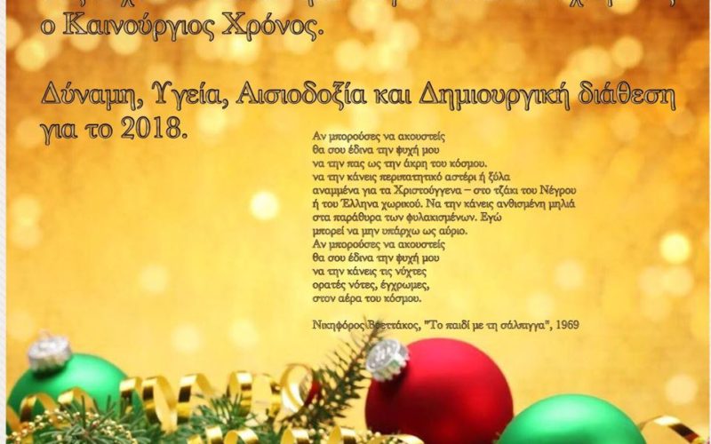 TO Δ.Σ. ΤΗΣ ΟΙΕΛΕ ΕΥΧΕΤΑΙ ΣΕ ΟΛΟΥΣ ΤΟΥΣ ΣΥΝΑΔΕΛΦΟΥΣ ΚΑΛΑ ΧΡΙΣΤΟΥΓΕΝΝΑ ΚΑΙ ΕΥΤΥΧΙΣΜΕΝΟ ΤΟ 2018