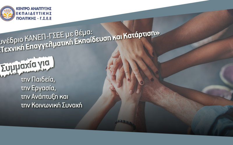 Ανάληψη νέων σημαντικών πρωτοβουλιών για την Επαγγελματική Εκπαίδευση & Κατάρτιση και την Ειδική Αγωγή στην Ελλάδα από το ΚΑΝΕΠ-ΓΣΕΕ στο πλαίσιο ανασύστασης της Επιστημονικής Επιτροπής του!
