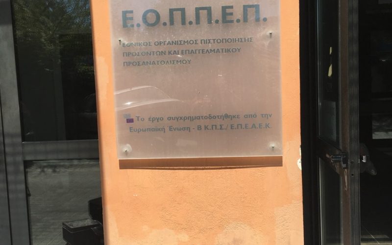 ΕΠΙΣΤΟΛΗ ΜΙΧΑΛΗ ΚΟΥΡΟΥΤΟΥ, ΕΚΠΡΟΣΩΠΟΥ ΤΗΣ ΓΣΕΕ ΣΤΟ ΔΣ ΤΟΥ ΕΟΠΠΕΠ ΚΑΙ ΠΡΟΕΔΡΟΥ ΤΗΣ ΟΙΕΛΕ: ΟΛΟΚΛΗΡΩΘΗΚΕ ΤΟ «ΕΓΚΛΗΜΑ» ΣΤΟΝ ΕΟΠΠΕΠ: ΑΠΟΒΑΛΛΟΥΝ ΤΟΥΣ ΕΚΠΡΟΣΩΠΟΥΣ ΤΩΝ ΚΟΙΝΩΝΙΚΩΝ ΕΤΑΙΡΩΝ ΓΙΑ ΝΑ ΣΥΓΚΑΛΥΨΟΥΝ ΤΗΝ ΑΝΟΜΙΑ