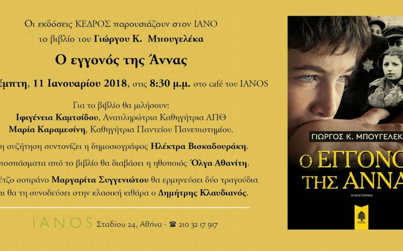 ΣΤΙΣ 11 ΙΑΝΟΥΑΡΙΟΥ Η ΠΑΡΟΥΣΙΑΣΗ ΤΟΥ ΒΙΒΛΙΟΥ ΤΟΥ ΓΙΩΡΓΟΥ ΜΠΟΥΓΕΛΕΚΑ, ΣΥΝΑΔΕΛΦΟΥ ΜΕ ΜΕΓΑΛΗ ΠΡΟΣΦΟΡΑ ΣΤΟΝ ΚΛΑΔΟ ΜΑΣ