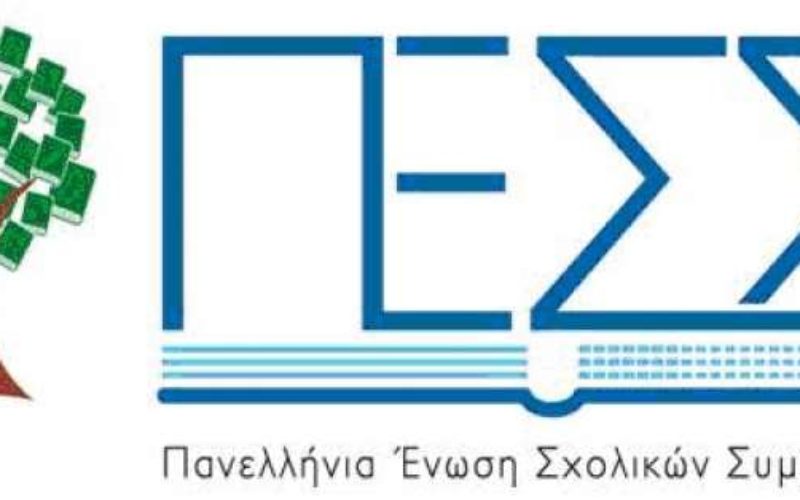 ΔΕΛΤΙΟ ΤΥΠΟΥ ΤΗΣ ΠΕΣΣ ΓΙΑ ΤΗΝ ΗΜΕΡΙΔΑ ΜΕ ΘΕΜΑ ΤΟ ΡΟΛΟ ΤΟΥ ΣΧΟΛΙΚΟΥ ΣΥΜΒΟΥΛΟΥ – ΕΥΧΑΡΙΣΤΗΡΙΑ ΕΠΙΣΤΟΛΗ ΠΡΟΣ ΤΗΝ ΟΙΕΛΕ