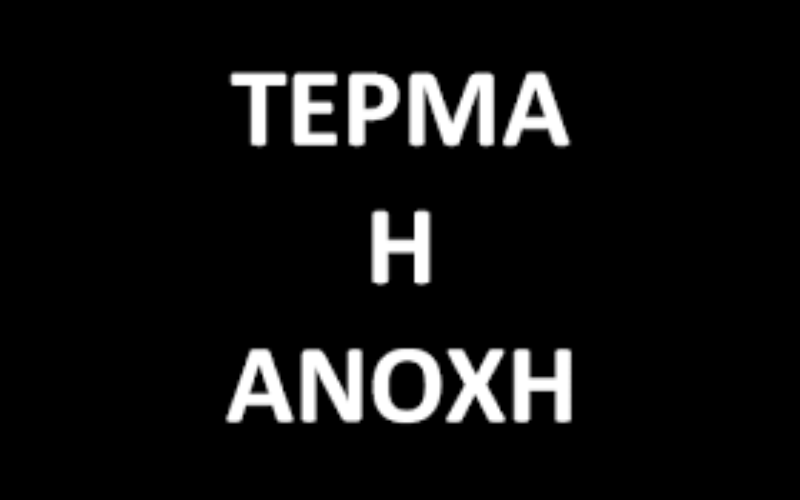 ΚΑΜΙΑ ΑΝΟΧΗ ΠΛΕΟΝ ΣΤΗΝ ΑΠΛΗΡΩΤΗ ΕΡΓΑΣΙΑ, ΕΠΙΣΤΟΛΗ ΤΗΣ ΟΙΕΛΕ ΣΤΙΣ ΔΙΕΥΘΥΝΣΕΙΣ ΕΚΠΑΙΔΕΥΣΗΣ – ΥΠΟΜΝΗΜΑ ΓΙΑ ΤΙΣ ΝΟΜΙΜΕΣ ΑΠΟΔΟΧΕΣ ΤΩΝ ΙΔΙΩΤΙΚΩΝ ΕΚΠΑΙΔΕΥΤΙΚΩΝ