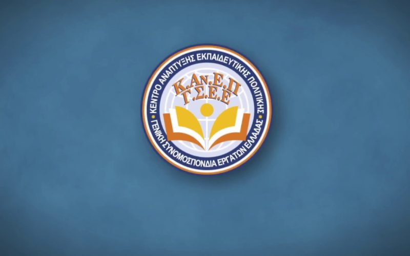 ΚΑΝΕΠ-ΓΣΕΕ ΚΑΙ Ε.Σ.Α.μεΑ. ΕΝΩΝΟΥΝ ΤΙΣ ΔΥΝΑΜΕΙΣ ΤΟΥΣ ΠΑΡΟΥΣΙΑΖΟΝΤΑΣ ΜΙΑ ΕΞΑΙΡΕΤΙΚΑ ΣΗΜΑΝΤΙΚΗ ΕΚΘΕΣΗ ΓΙΑ ΤΗΝ ΕΚΠΑΙΔΕΥΣΗ ΚΑΙ ΤΗΝ ΕΙΔΙΚΗ ΑΓΩΓΗ ΣΤΟ ΜΟΥΣΕΙΟ ΤΗΣ ΑΚΡΟΠΟΛΗΣ ΣΤΙΣ 15 ΜΑΪΟΥ