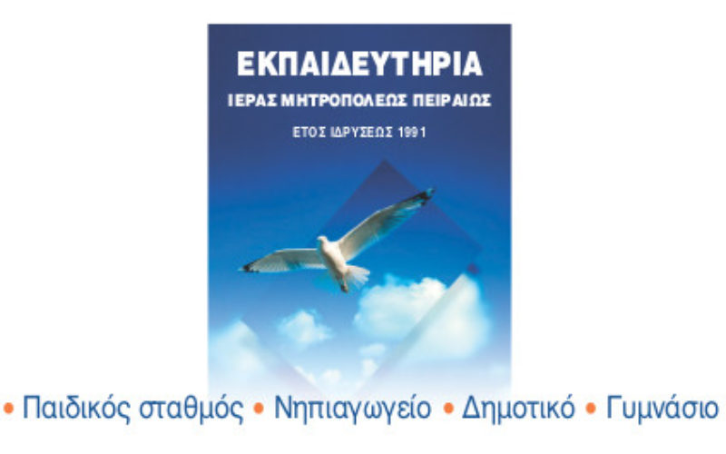 ΤΡΕΙΣ ΜΗΝΕΣ ΑΠΛΗΡΩΤΟΙ ΟΙ ΕΚΠΑΙΔΕΥΤΙΚΟΙ ΣΤΟ ΣΧΟΛΕΙΟ ΤΗΣ ΙΕΡΑΣ ΜΗΤΡΟΠΟΛΗΣ ΠΕΙΡΑΙΑ – ΠΑΡΕΜΒΑΣΗ ΤΗΣ ΟΙΕΛΕ ΓΙΑ ΤΗΝ ΚΑΤΑΒΟΛΗ ΤΩΝ ΑΠΟΔΟΧΩΝ ΠΡΙΝ ΤΟ ΠΑΣΧΑ
