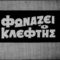 ΑΠΑΝΤΗΣΗ ΣΤΙΣ ΑΠΕΙΛΕΣ ΤΟΥ ΟΜΙΛΟΥ ΠΟΥΚΑΜΙΣΑ: «ΦΩΝΑΖΕΙ Ο ΚΛΕΦΤΗΣ …»