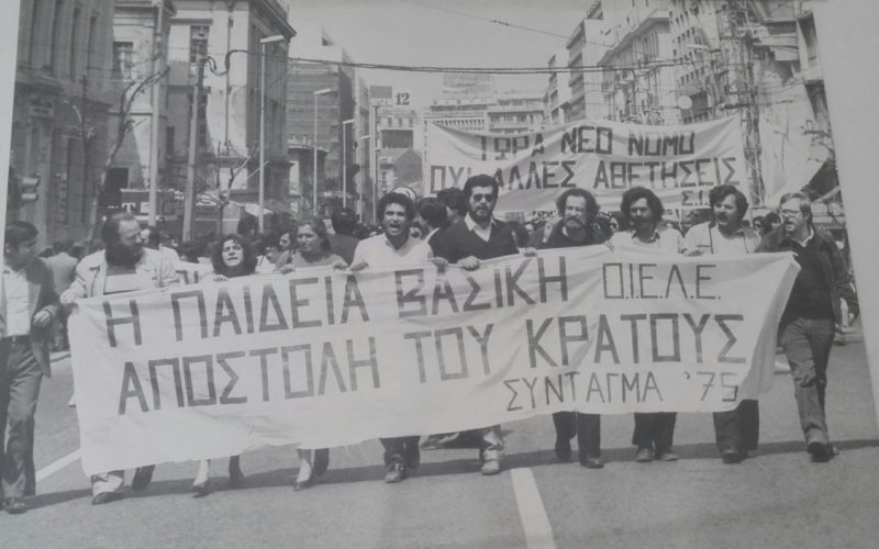 60 ΧΡΟΝΙΑ ΟΙΕΛΕ: 1977-ΕΤΟΣ ΟΡΟΣΗΜΟ ΠΟΥ ΑΛΛΑΞΕ ΤΟ ΡΟΥ ΤΗΣ ΙΣΤΟΡΙΑΣ ΓΙΑ ΤΗΝ ΙΔΙΩΤΙΚΗ ΕΚΠΑΙΔΕΥΣΗ