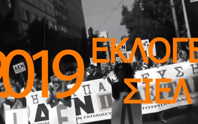 ΕΚΛΟΓΕΣ ΣΙΕΛ 2019: ΩΡΑ ΑΠΟΦΑΣΗΣ ΓΙΑ ΤΟΝ ΚΛΑΔΟ ΜΑΣ, ΩΡΑ ΣΥΜΜΕΤΟΧΗΣ ΓΙΑ ΟΛΟΥΣ -ΞΕΚΙΝΗΜΑ ΤΗ ΔΕΥΤΕΡΑ, 28/1, ΣΤΗ ΛΕΟΝΤΕΙΟ ΠΑΤΗΣΙΩΝ, ΔΕΙΤΕ ΤΟ ΑΝΑΛΥΤΙΚΟ ΠΡΟΓΡΑΜΜΑ ΤΩΝ ΕΚΛΟΓΩΝ