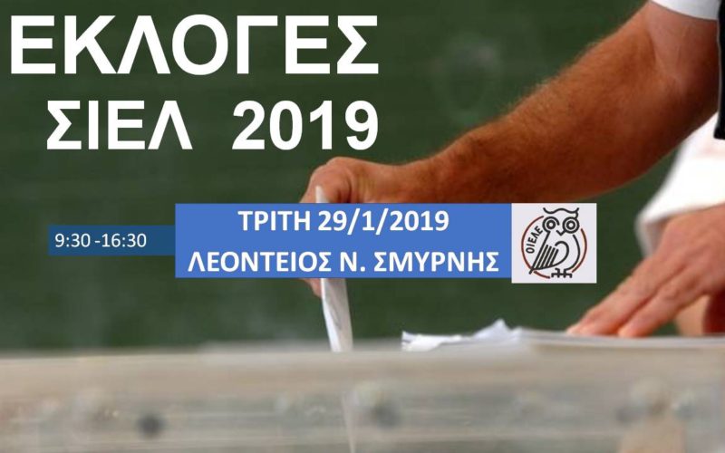 ΞΕΚΙΝΗΣΑΝ ΟΙ ΕΚΛΟΓΕΣ ΤΟΥ ΣΙΕΛ – ΑΥΡΙΟ, ΤΡΙΤΗ, ΣΥΝΕΧΙΖΟΝΤΑΙ ΣΤΗ ΛΕΟΝΤΕΙΟ Ν. ΣΜΥΡΝΗΣ