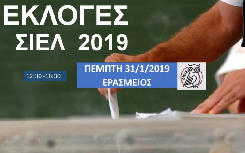 ΕΚΛΟΓΕΣ ΣΙΕΛ: ΣΥΝΕΧΙΖΟΥΜΕ! ΑΥΡΙΟ, ΠΕΜΠΤΗ 31/1 ΣΤΗΝ ΕΡΑΣΜΕΙΟ ΕΛΛΗΝΟΓΕΡΜΑΝΙΚΗ ΣΧΟΛΗ