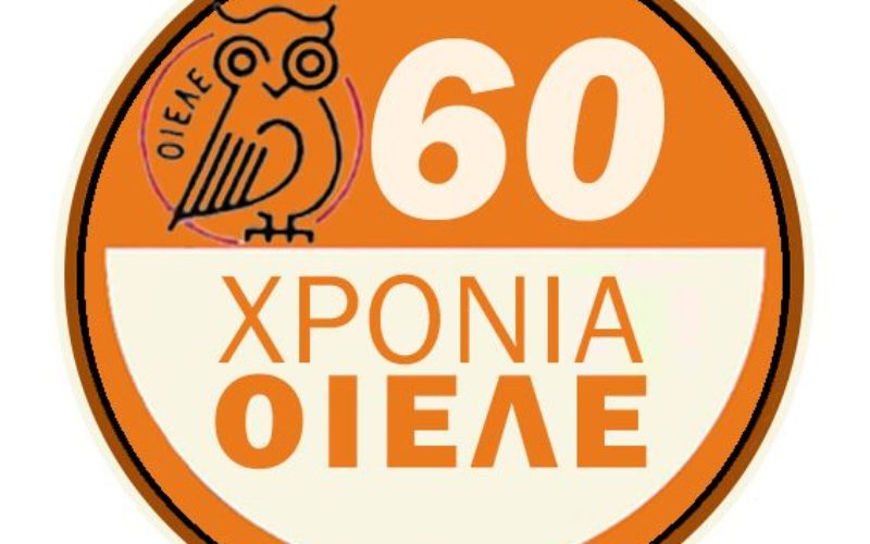 ΑΠΟΦΑΣΗ Δ.Σ. ΟΙΕΛΕ: ΠΡΟΣΦΥΓΗ ΣΤΟΝ ΟΜΕΔ ΓΙΑ ΔΙΑΜΕΣΟΛΑΒΗΣΗ ΜΕ ΣΤΟΧΟ ΤΗΝ ΥΠΟΓΡΑΦΗ ΣΣΕ ΣΤΟ ΧΩΡΟ ΤΩΝ ΚΕΝΤΡΩΝ ΞΕΝΩΝ ΓΛΩΣΣΩΝ